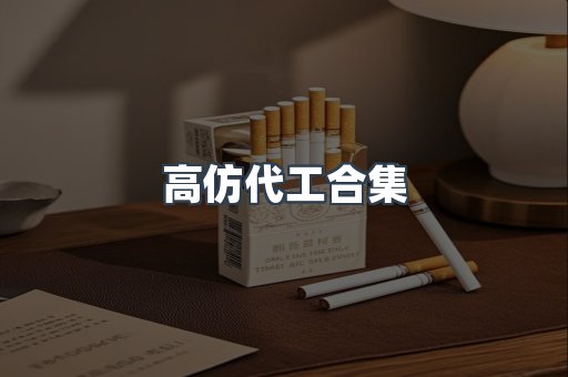 高仿代工合集